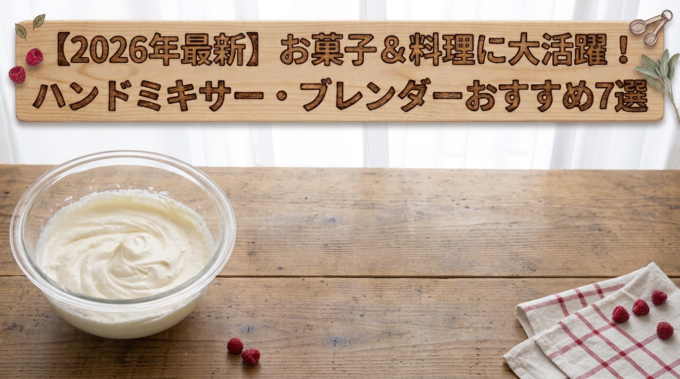 【2026年最新】お菓子＆料理に大活躍！ハンドミキサー・ブレンダーおすすめ7選